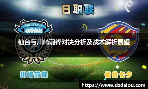 仙台与川崎前锋对决分析及战术解析展望