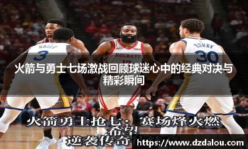 火箭与勇士七场激战回顾球迷心中的经典对决与精彩瞬间